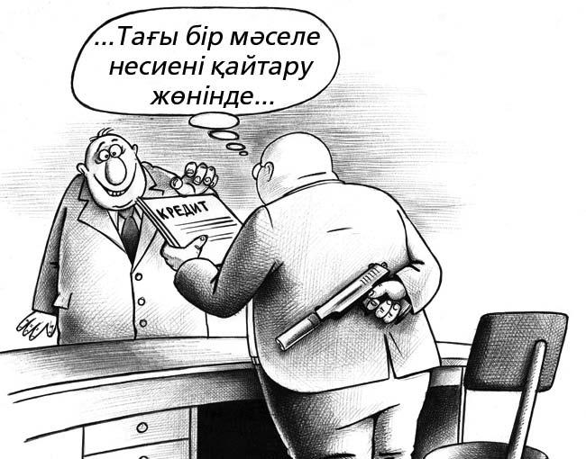 БІРІНШІ БАНК Несие алуға банк таңдап, алдымен, фирмам соңғы 12 жылдан бері әріптес болып, қызметіне жүгініп келген «өз банкіме» бардым.
