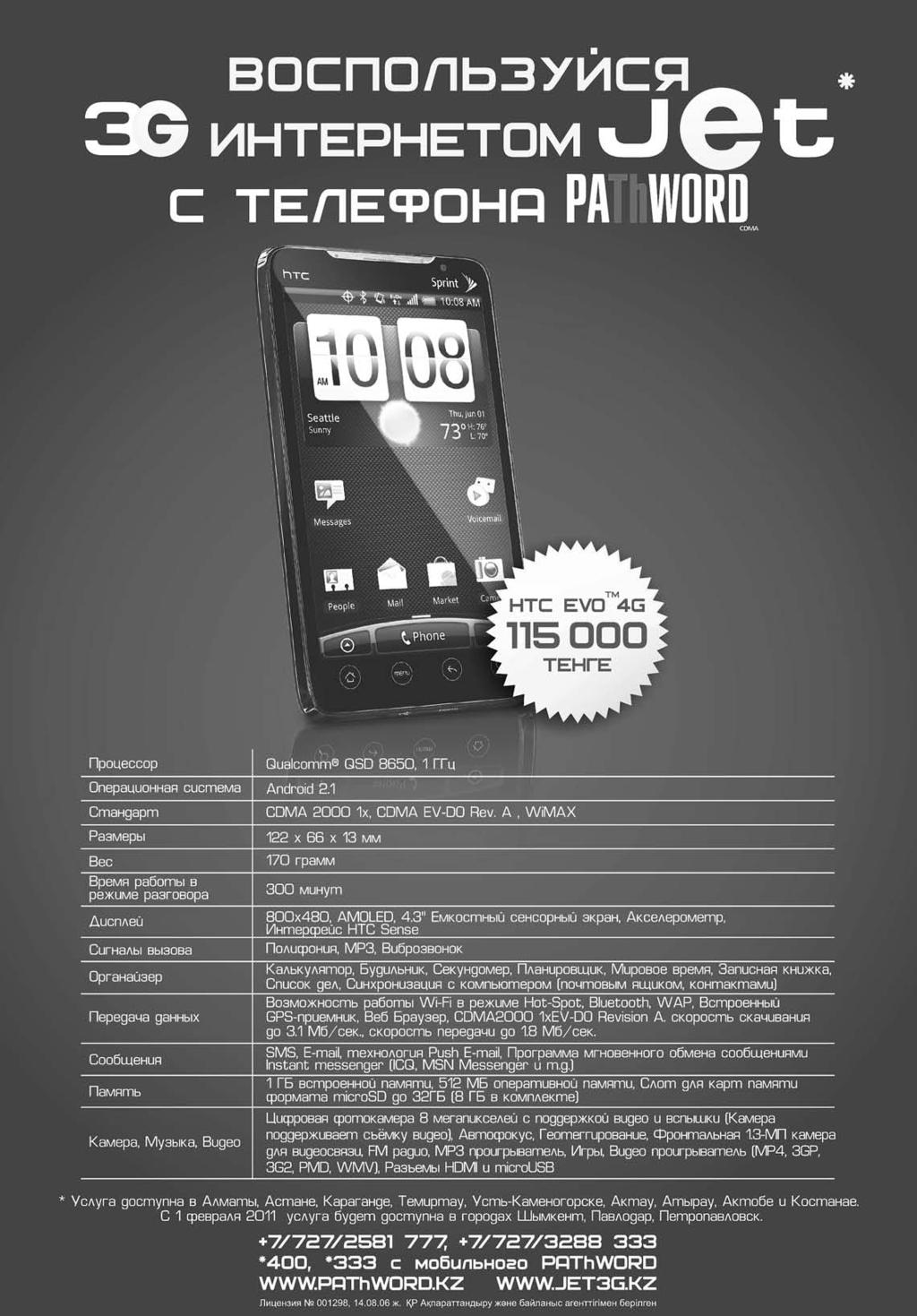 e-mail: info@alashainasy.kz ЖАҢА ТЕХНОЛОГИЯЛАР 7 ҒАЛАМТОР Кеңжолақты қолжетімділік немесе Jet дегеніміз не?