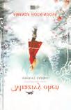 Hamiltonová: Flirt (Epocha) SF/HOR Anita Blake 18 autor obálky: Lukáš Tuma, autor
