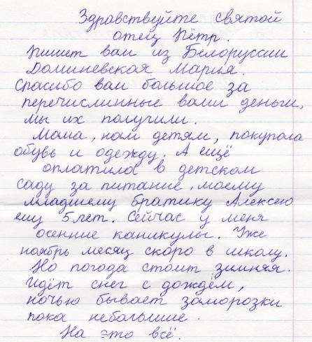 Opožděně nám byl doručen také tento dopis a přání od Marie z listopadu: Dobrý den, otče Petře, z Běloruska vám píše Máša. Mnohokrát vám děkujeme za zaslané peníze, dostali jsme je.