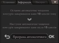 ÓÊÐÀ ÍÑÜÊÀ 4 Ïðîìèâàííÿ Íàäàº âiäîìîñòi ïðî êiëüêiñòü öèêëiâ ïðîìèâàííÿ, âæå âèêîíàíèõ ïðèñòðîºì. Äëÿ ïiäòâåðäæåííÿ íàòèñíiòü êíîïêó OK.