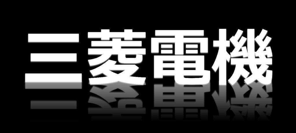 Mitsubishi Electric Corporation Společnost Mitsubishi dějiny psané třemi diamanty Mladý japonský podnikatel Yataro Iwasaki pocházel z města Kóči na ostrově Šikoku, který byl domovem úspěšného klanu