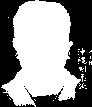 Na krátkou dobu vyučoval Chojun Miyagi karate v japonském Kansai. V roce 1946 však začal využívat karate na okinawské policejní akademii a na dvorku svého domu v Tsuboya, kde dnes stále žije jeho syn.