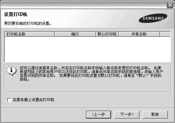 单击下一步 6 选择要安装的组件 选择组件后, 显示以下窗口 您也可以更改打印机的名称, 设置网络共享打印机和默认打印机以及更改每个打印机的端口 单击下一步 如果在列表中没有看到您的打印机, 请单击更新以刷新打印机列表, 或选择添加 TCP/IP 端口以向网络添加打印机 要向网络添加打印机, 请输入打印机的端口名称和