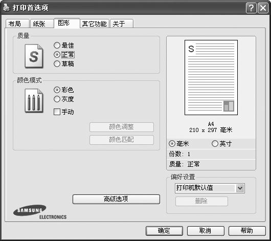 类型设置类型, 使其值与纸盘中所装的打印用纸相符, 从而获得最佳打印输出效果 否则打印质量可能会达不到您的要求 棉纸 :75~90 克 / 平方米的棉纸, 如 Gilbert 25 % 和 Gilbert 100 % 普通纸 : 普通的纸 如果是黑白打印机, 且是在 60 克 / 平方米的棉纸上打印, 请选择此选项 再生纸 :75~90 克 / 平方米的再生纸 彩色纸 :75~90 克 /