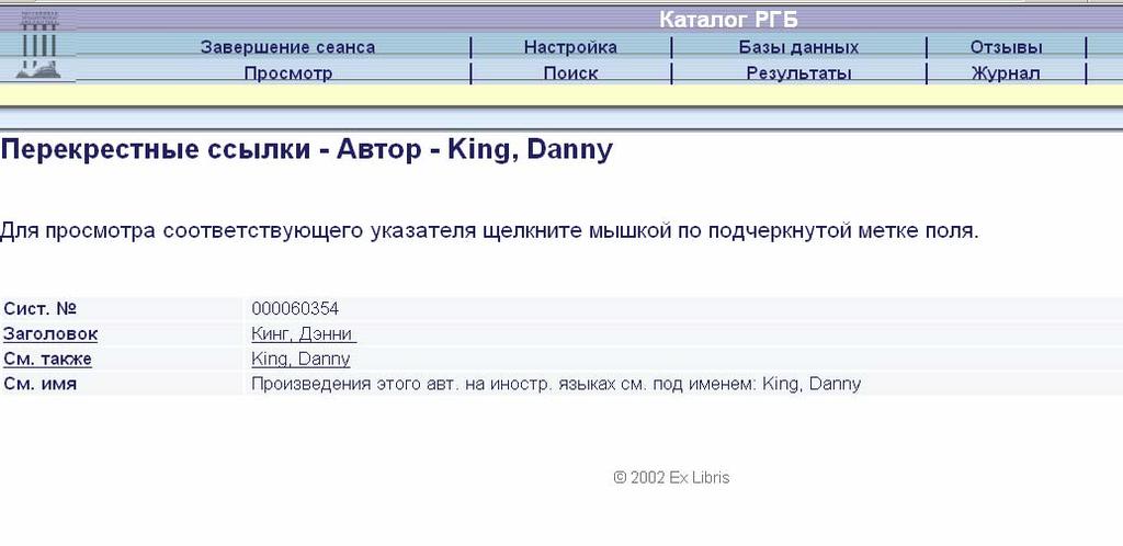 Obr. 28.Autoritní záznam z databáze Ruské státní knihovny [uloženo 15. 3. 2006] V současné době jsou do knihoven v ČR zaváděny systémy s podporou kódování jazyka UNICODE.