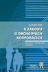 o obchodních korporacích s komentářem obsahuje úpravu obchodních společností a družstev úvodní komentář upozorňuje na nejvýznamnější